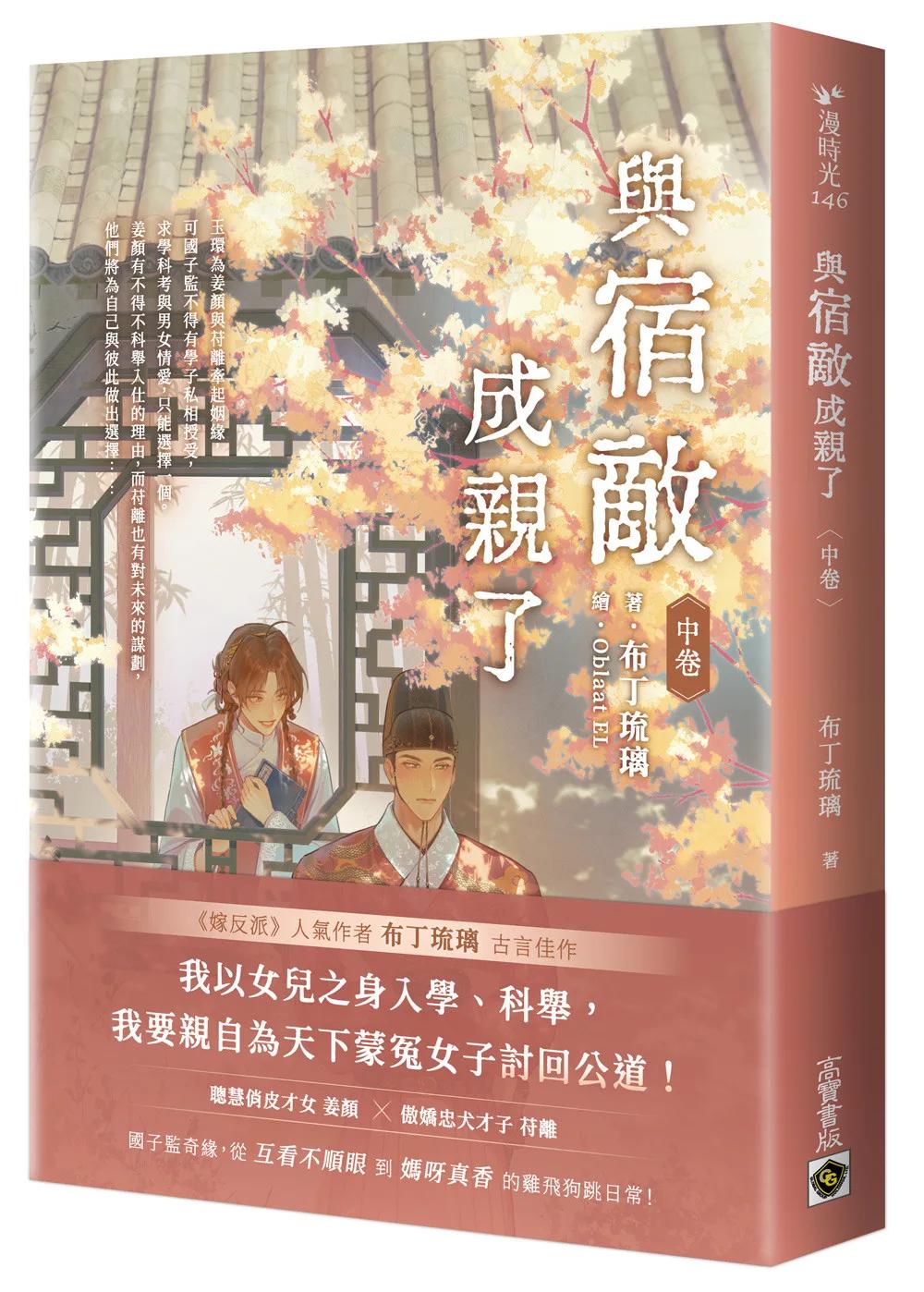 與宿敵成親了（中卷）