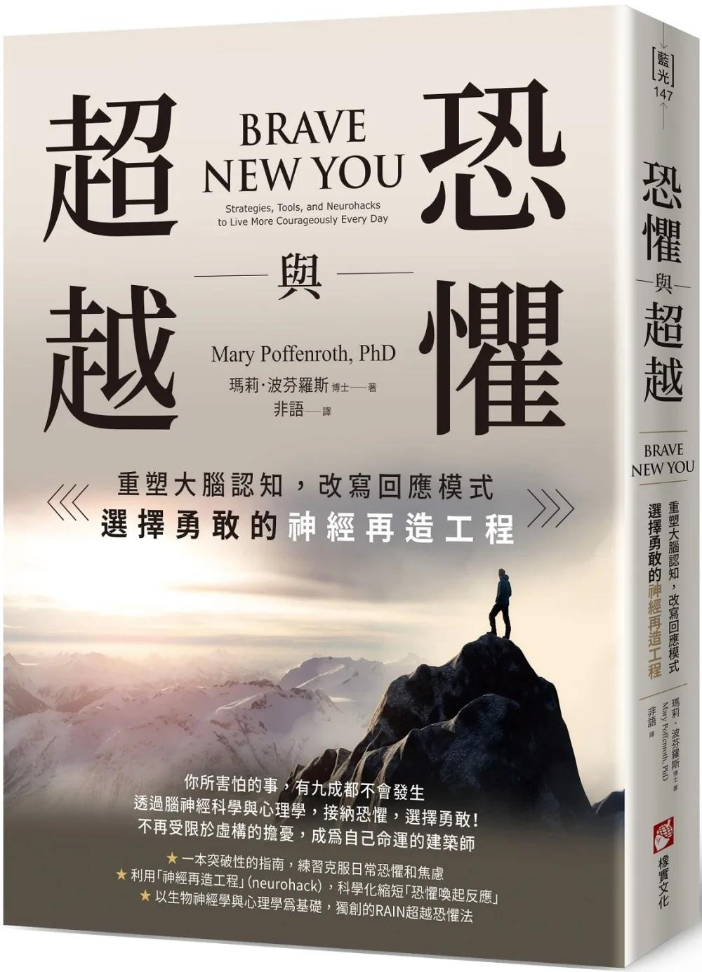 恐懼與超越：重塑大腦認知，改寫回應模式，選擇勇敢的神經再造工程