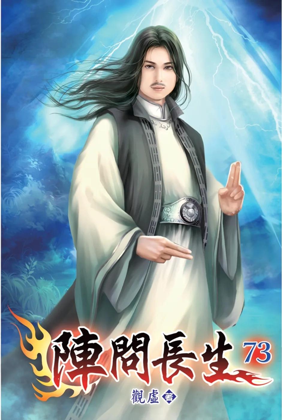 陣問長生73