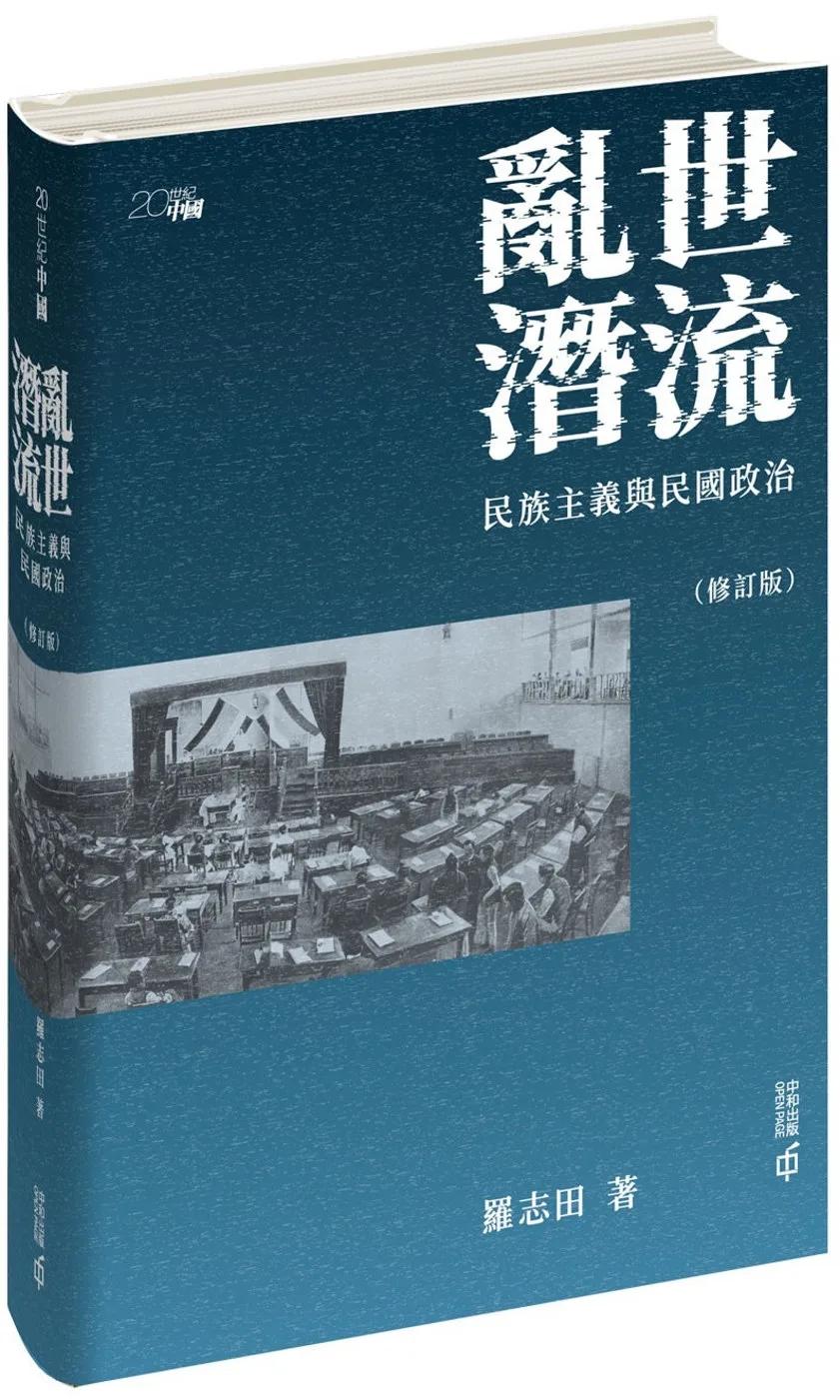 亂世潛流：民族主義與民國政治(修訂版)
