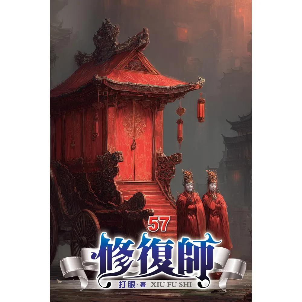 修復師57