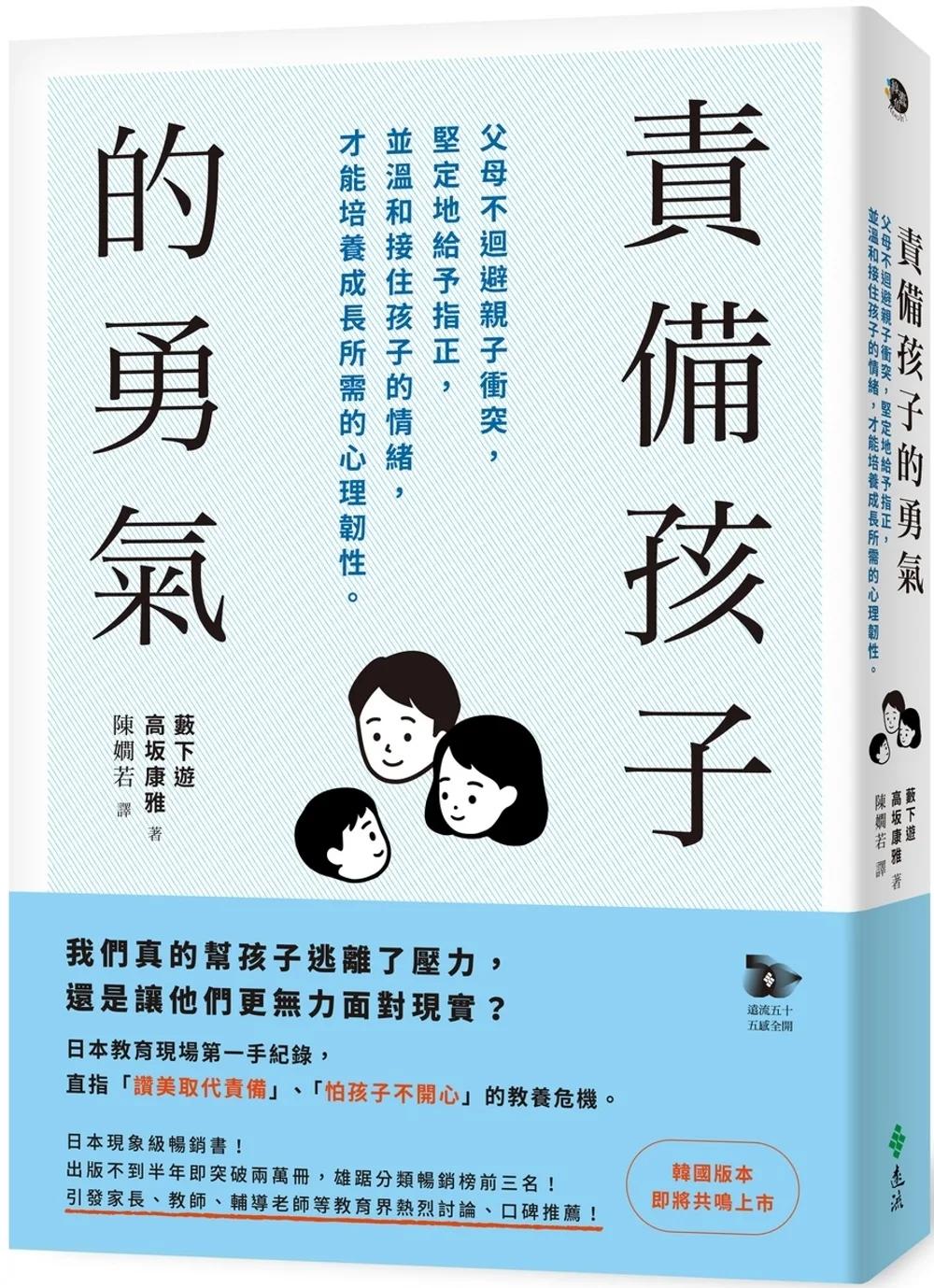 責備孩子的勇氣：父母不迴避親子衝突，堅定地給予指正，並溫和接住孩子的情緒，才能培養成長所需的心理韌性。