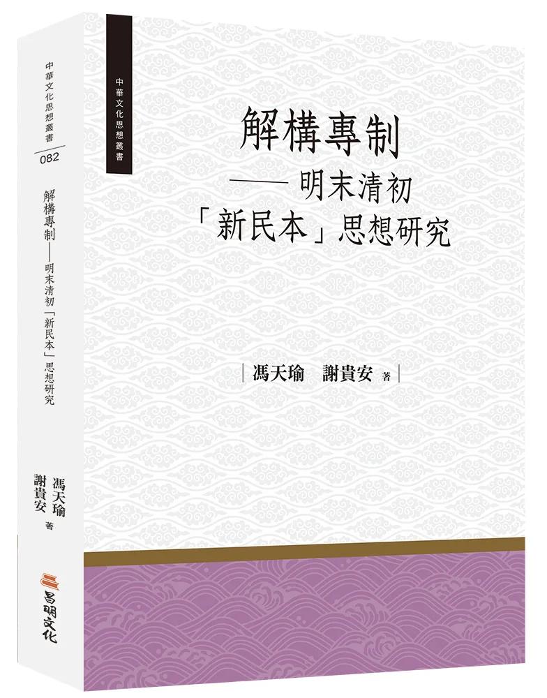 解構專制──明末清初「新民本」思想研究