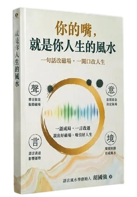 你的嘴,就是你人生的風水：一句話改磁場,一開口改人生