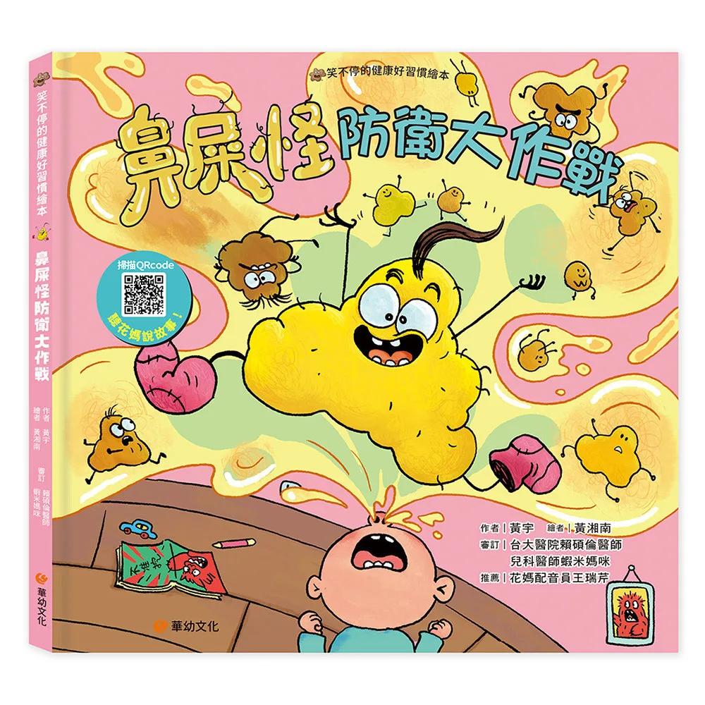 笑不停的健康好習慣繪本: 鼻屎怪防衛大作戰(附故事音檔QR Code)