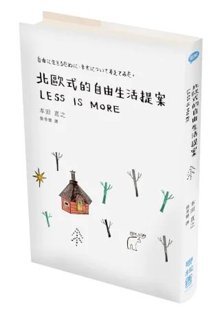 北歐式的自由生活提案