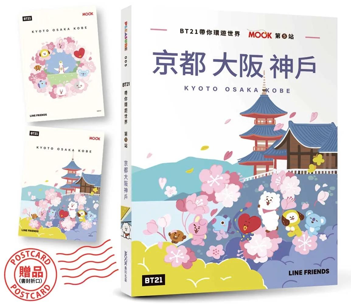 BT21帶你環遊世界：MOOK第5站──京都‧大阪‧神戶【附獨家贈品】