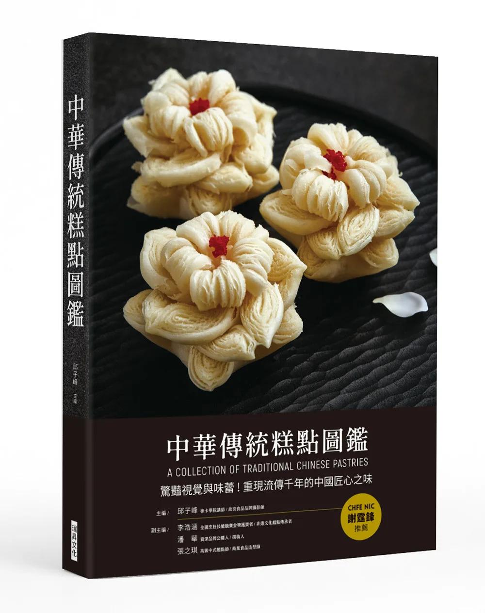 中華傳統糕點圖鑑 (精裝)：驚豔視覺與味蕾！重現流傳千年的中國匠心之味