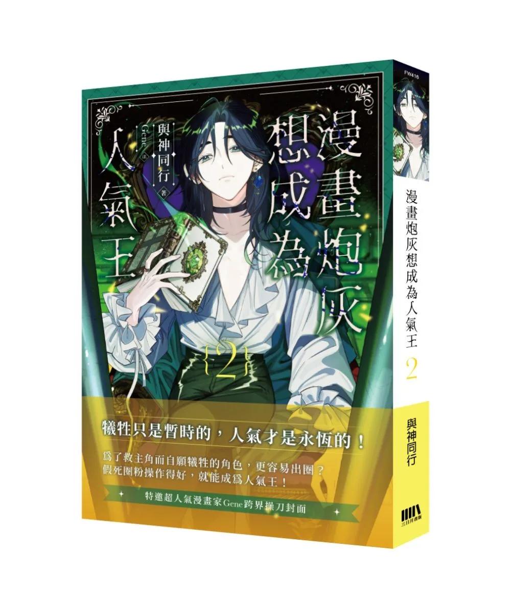 漫畫炮灰想成為人氣王02