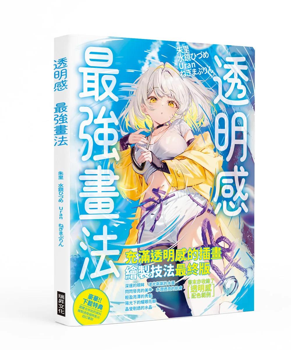 透明感  最強畫法：打造輕盈乾淨的透亮畫面