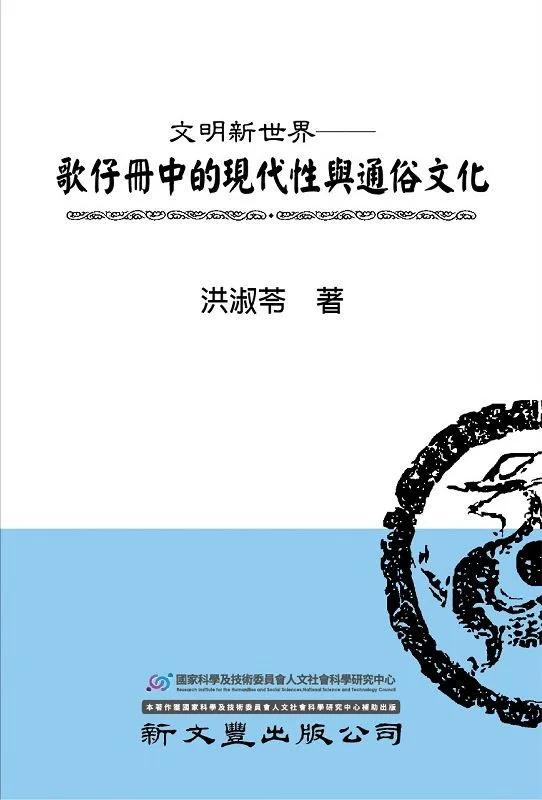 文明新世界：歌仔冊中的現代性與通俗文化