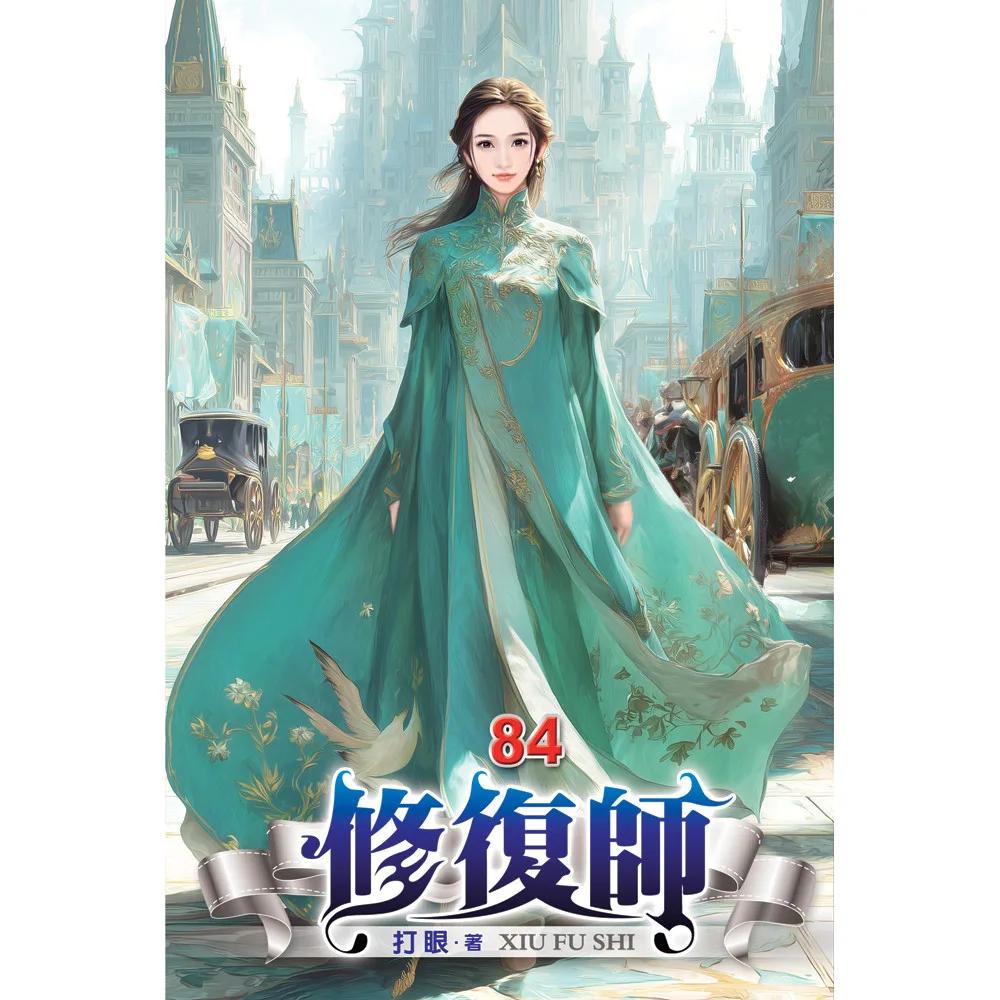 修復師84
