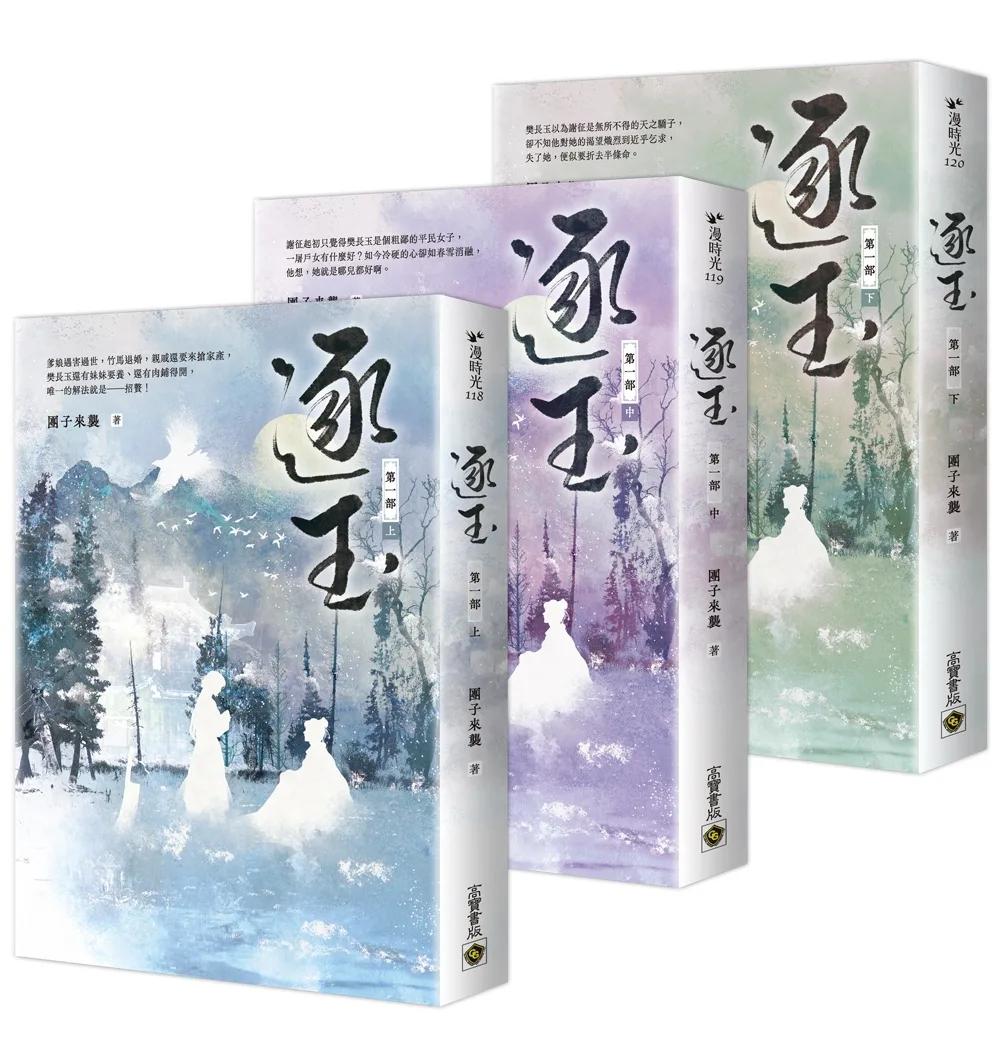 逐玉【第一部】（上中下卷套書）：同名電視劇原著小說