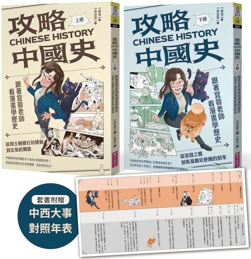 攻略中國史：跟著宜蓉老師看漫畫學歷史－套書附贈「中西大事對照年表」
