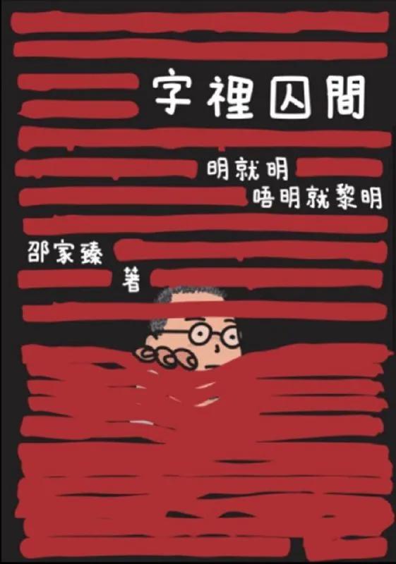 字裡囚間
