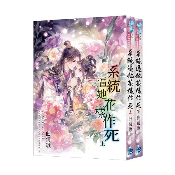 《系統逼她花樣作死》全2冊