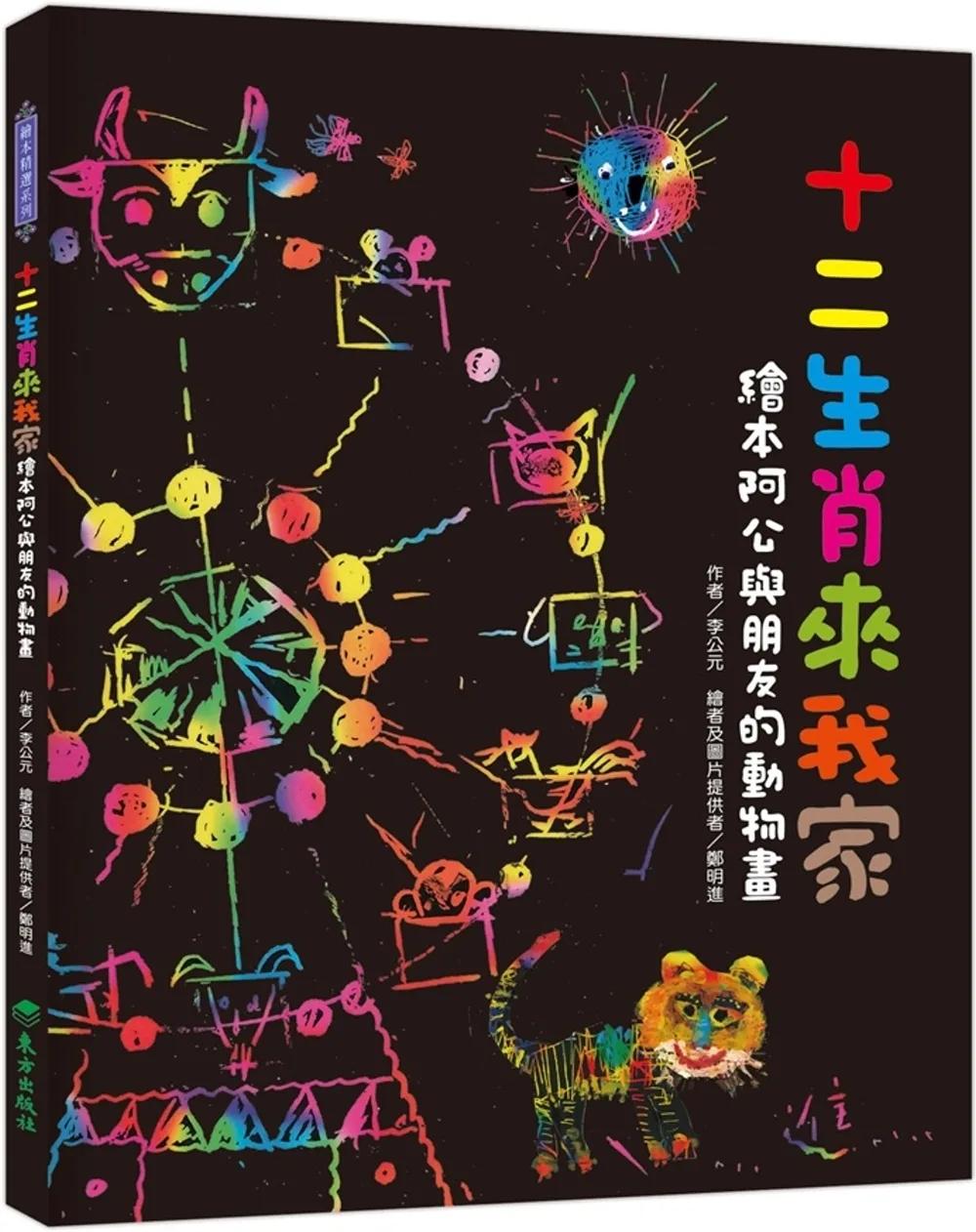 十二生肖來我家：繪本阿公與朋友的動物畫