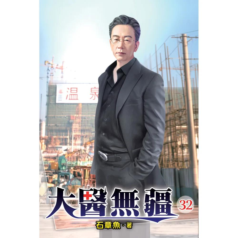 大醫無疆32