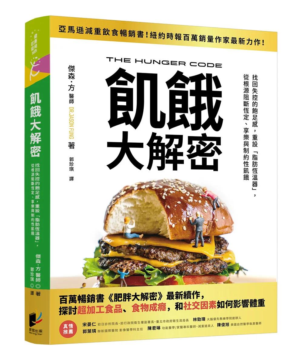 飢餓大解密：找回失控的飽足感，重設「脂肪恆溫器」， 從根源阻斷恆定、享樂與制約性飢餓