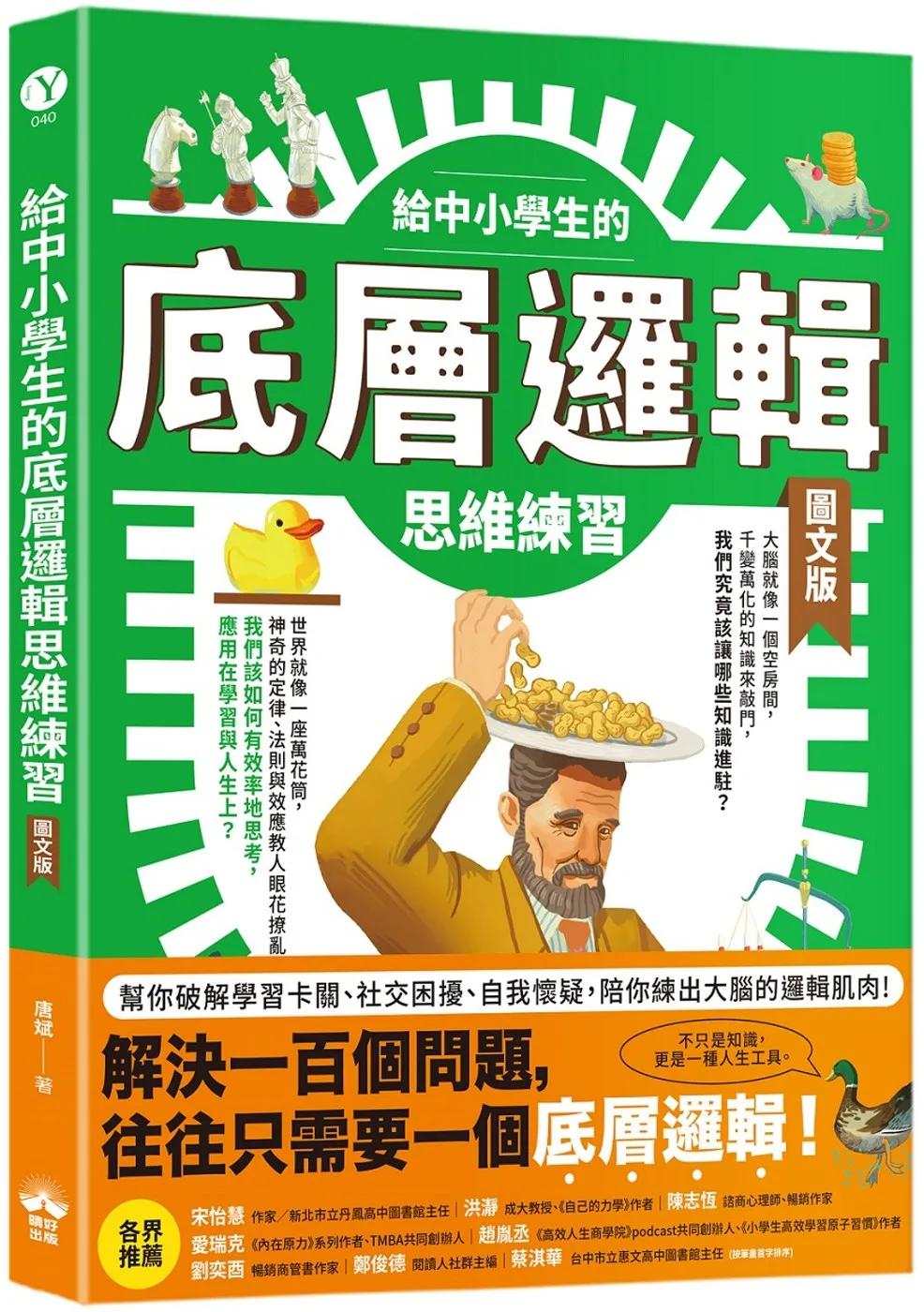 給中小學生的底層邏輯思維練習【圖文版】