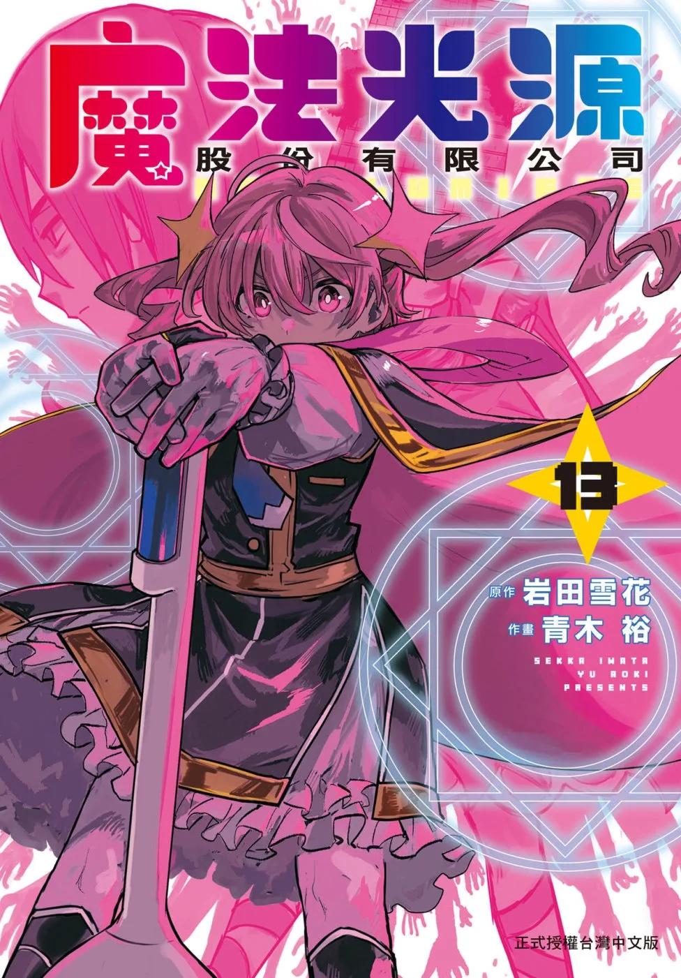 魔法光源股份有限公司 13