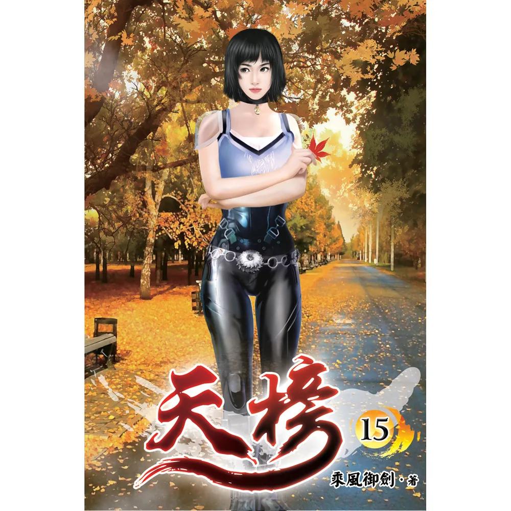 天榜15