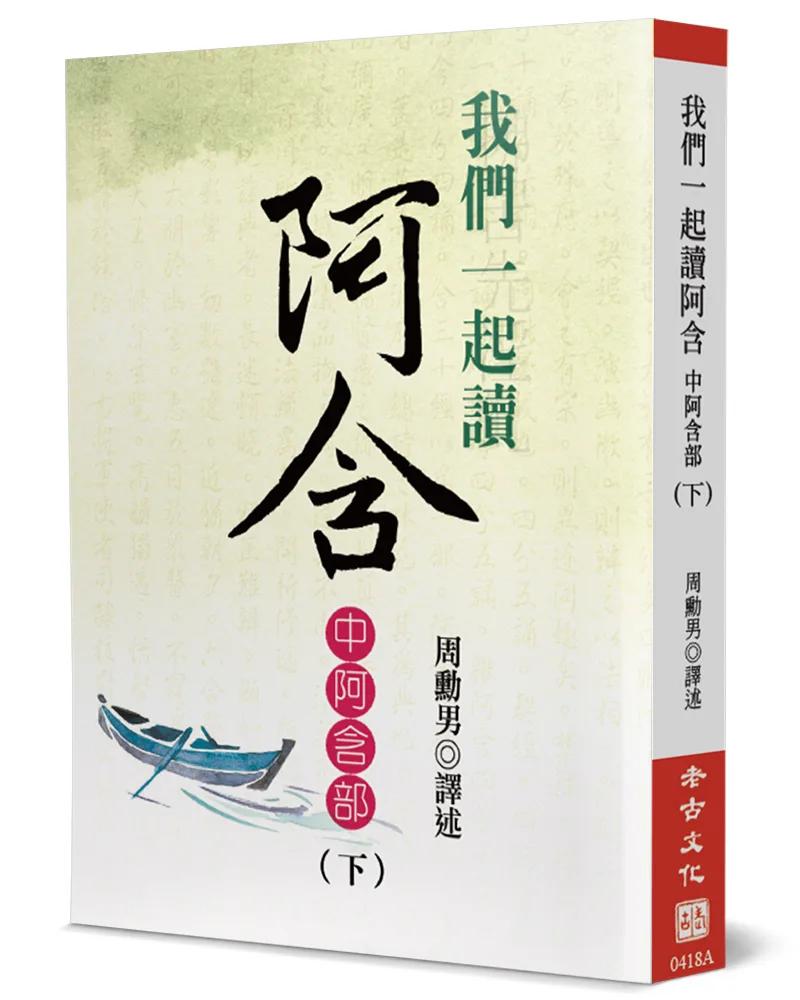 我們一起讀阿含：中阿含部(下)
