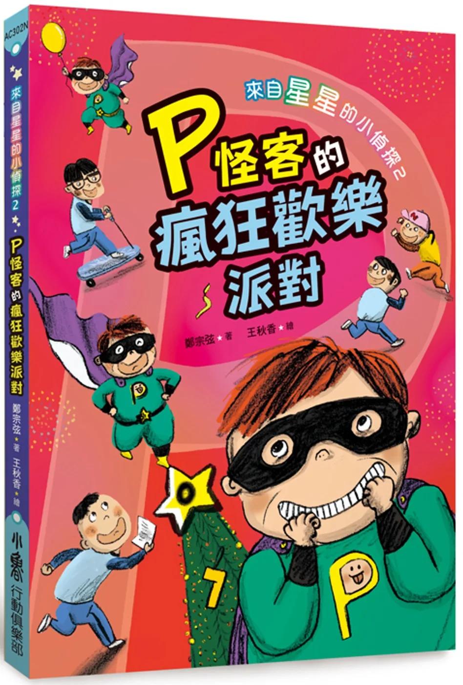 來自星星的小偵探2：P怪客的瘋狂歡樂派對（二版）