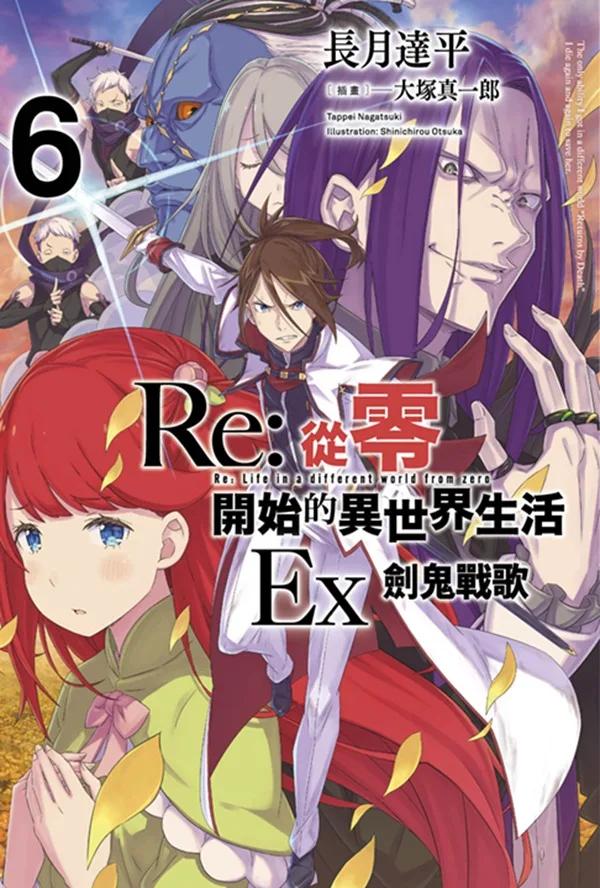 Re:從零開始的異世界生活Ex(06)劍鬼戰歌