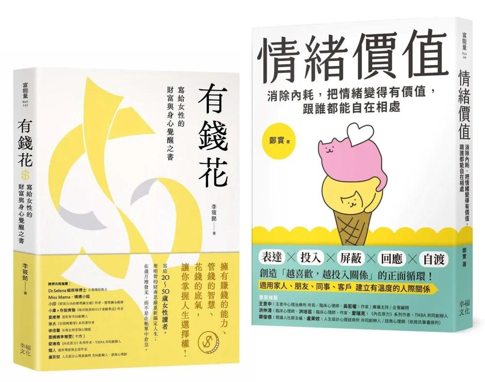 不內耗的優雅大人套書：《情緒價值》+《有錢花》