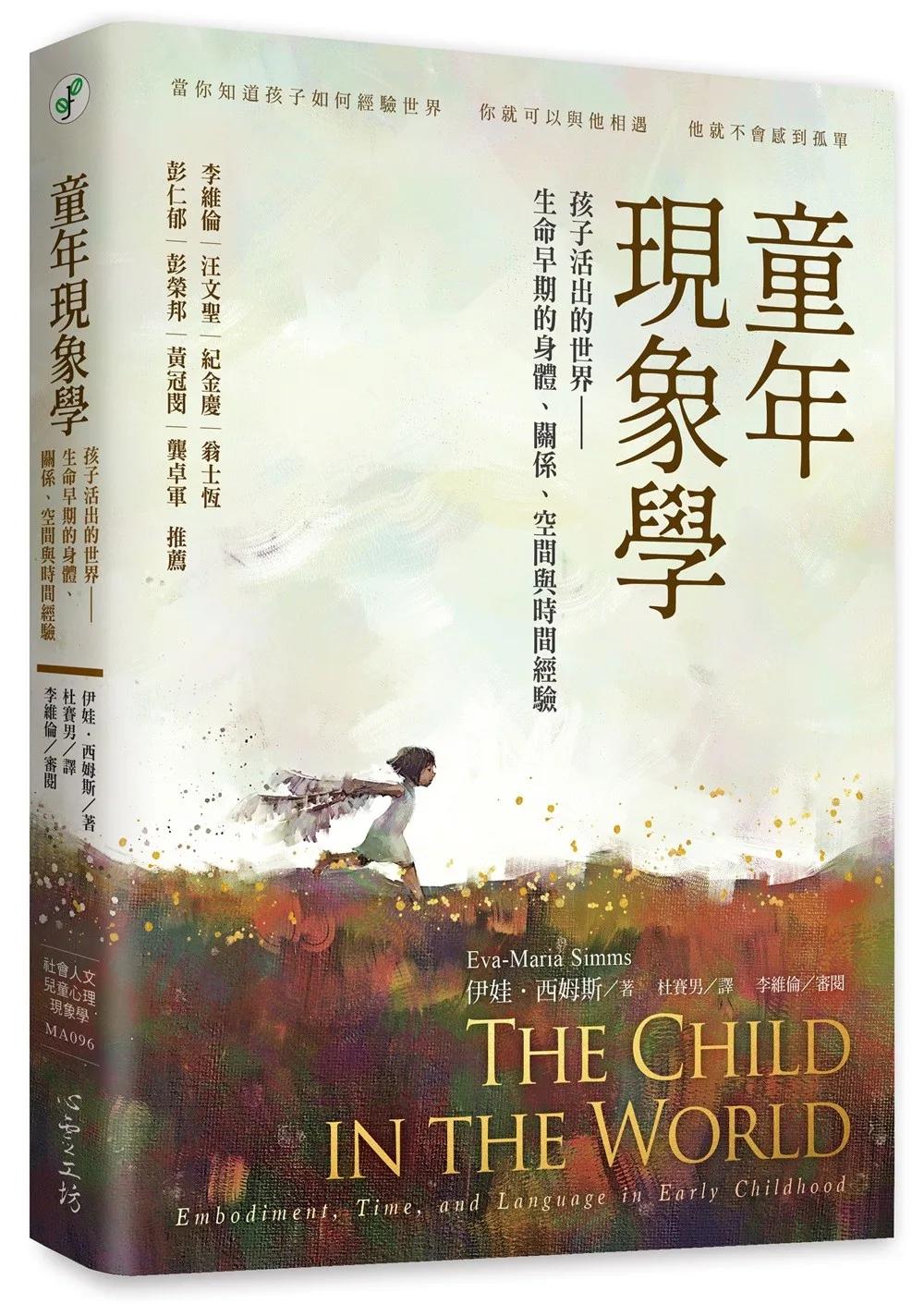 童年現象學：孩子活出的世界——生命早期的身體、關係、空間與時間經驗