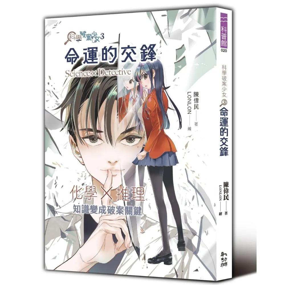 科學破案少女3：命運的交鋒