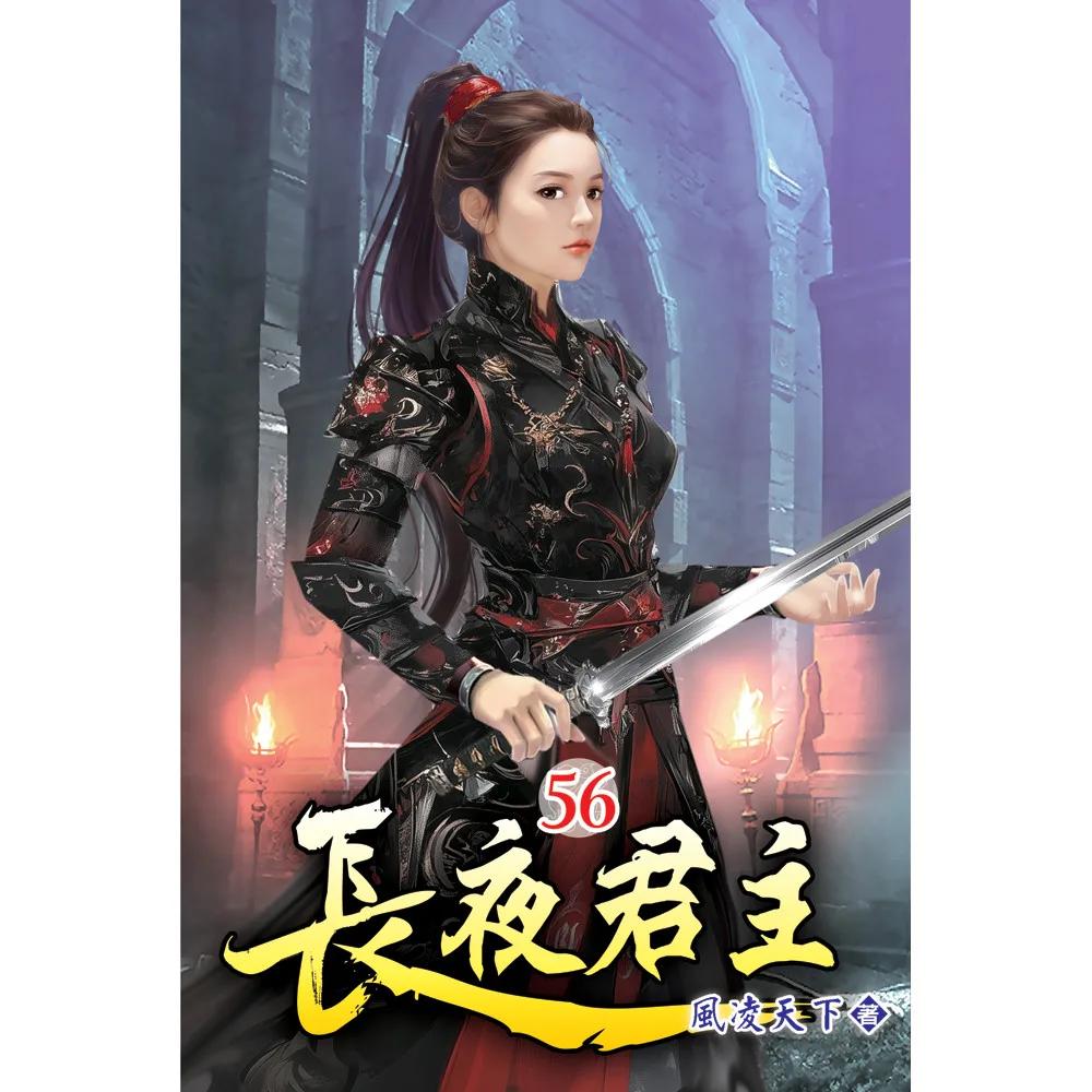 長夜君主56