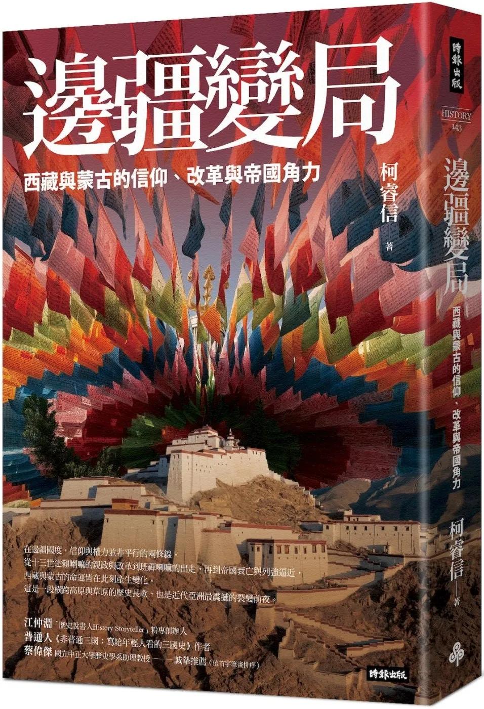 邊疆變局：西藏與蒙古的信仰、改革與帝國角力