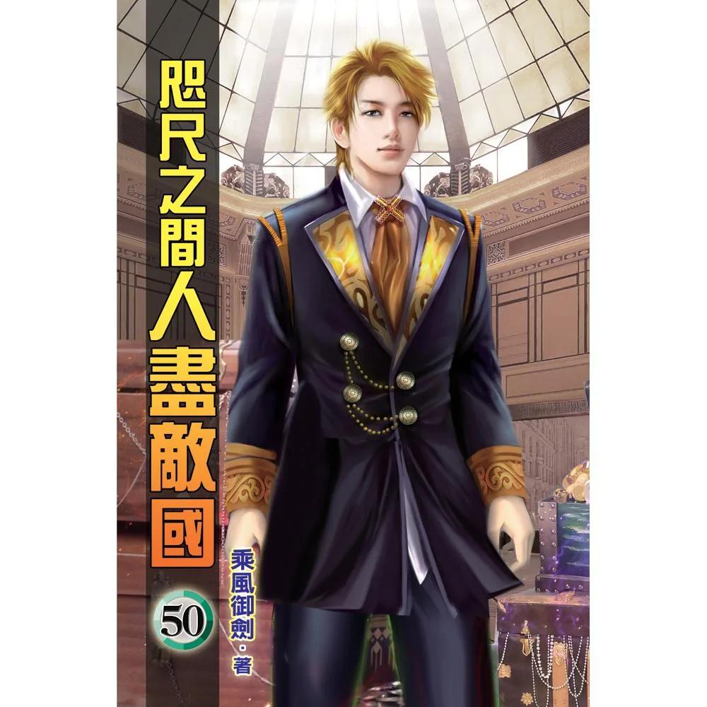 咫尺之間人盡敵國50