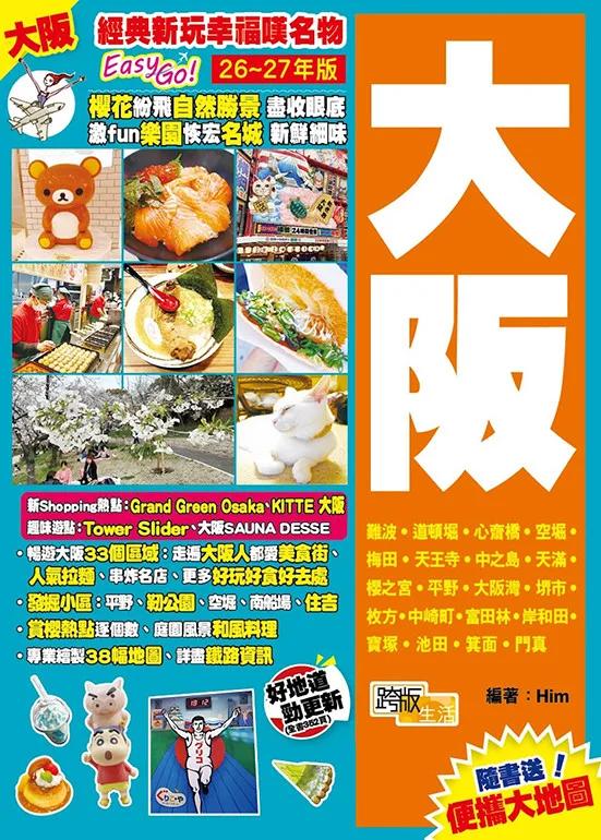 《大阪(26-27年版)：經典新玩幸福嘆名物Easy GO!》