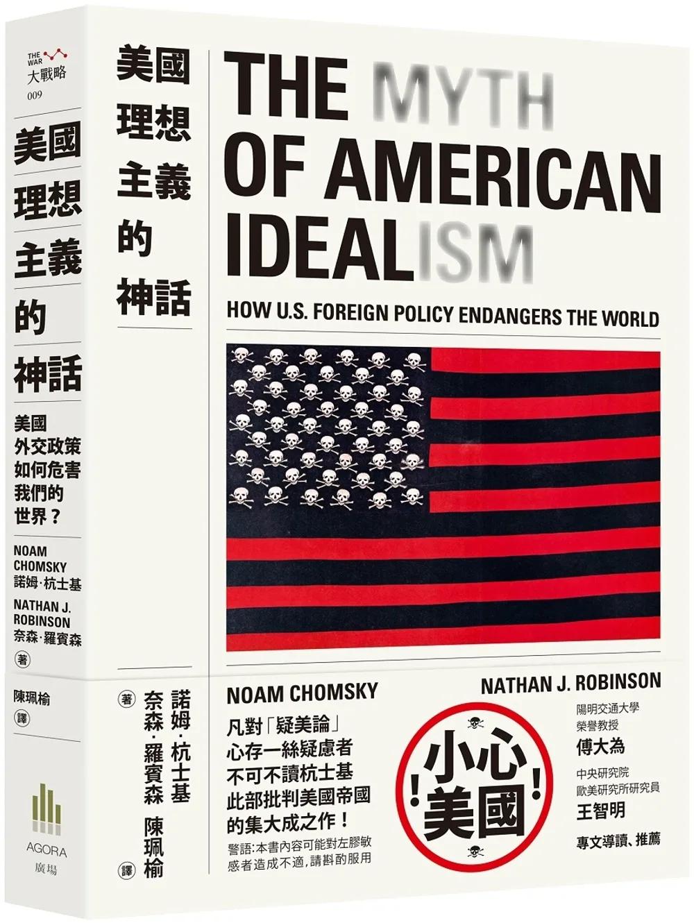 美國理想主義的神話：美國外交政策如何危害我們的世界？