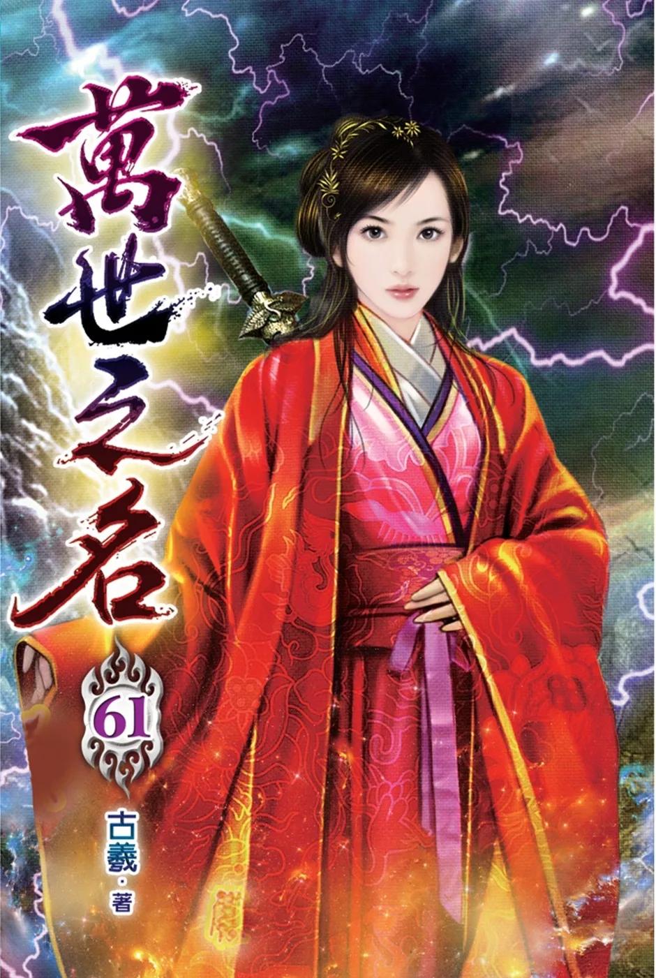 萬世之名61