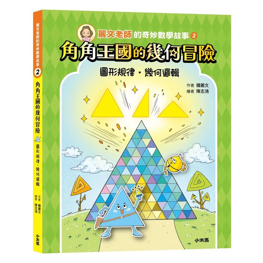麗文老師的奇妙數學故事2：角角王國的幾何冒險(圖形規律●幾何邏輯)