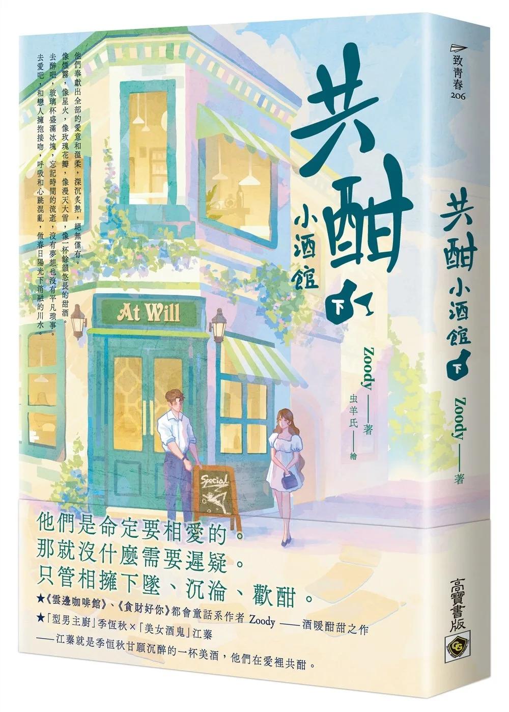 共酣小酒館（下）