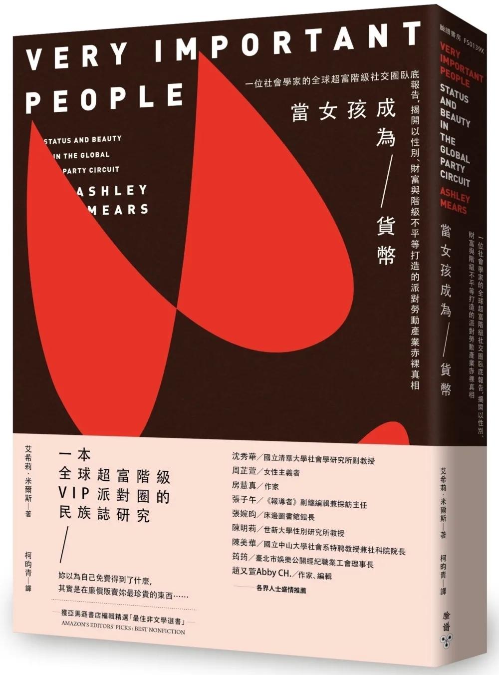 當女孩成為貨幣：一位社會學家的全球超富階級社交圈臥底報告，揭開以性別、財富與階級不平等打造的派對勞動產業赤裸真相