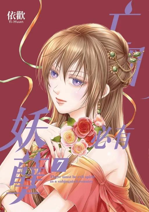 亡國必有妖孽 (首刷附錄版) 7完