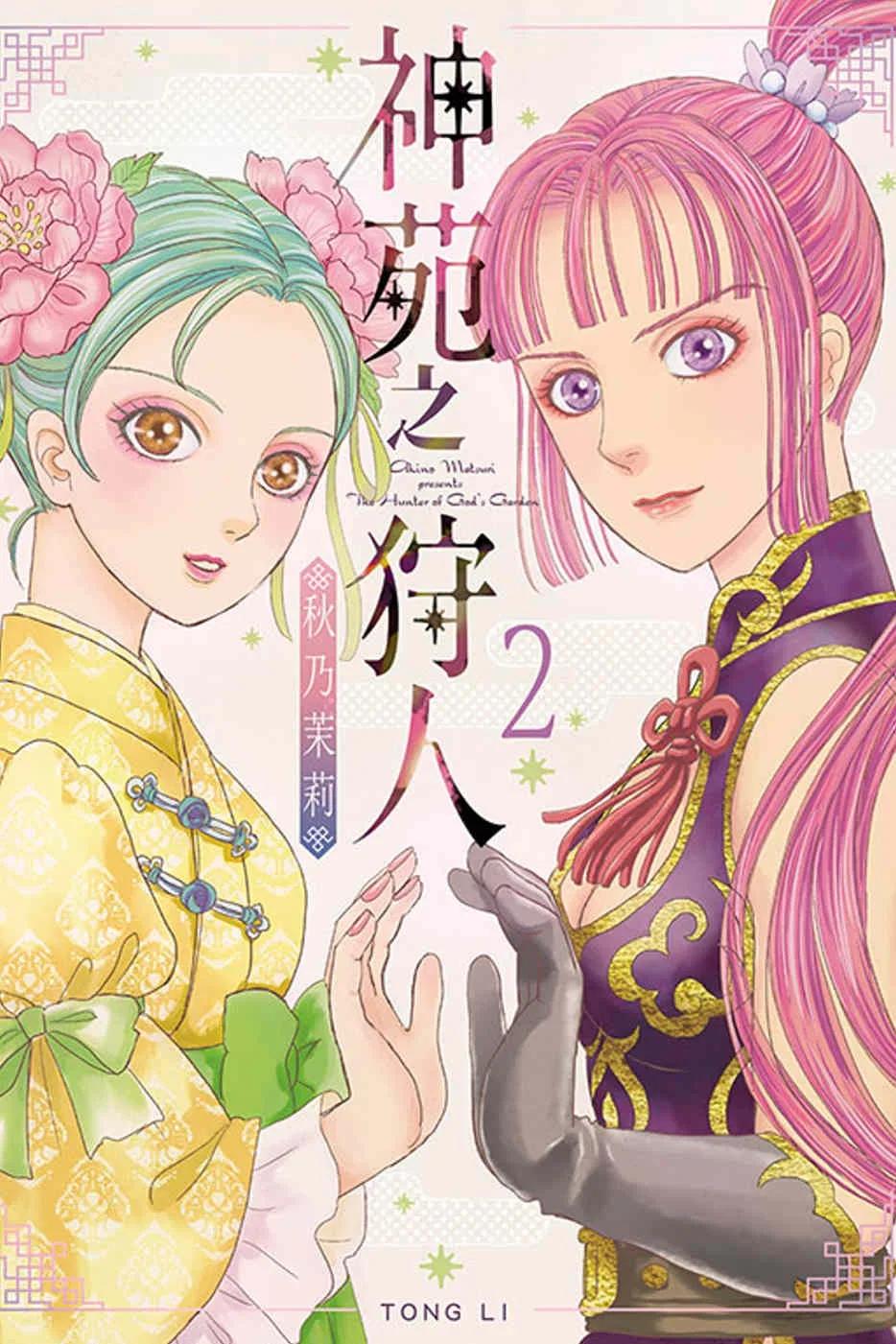 神苑之狩人 2