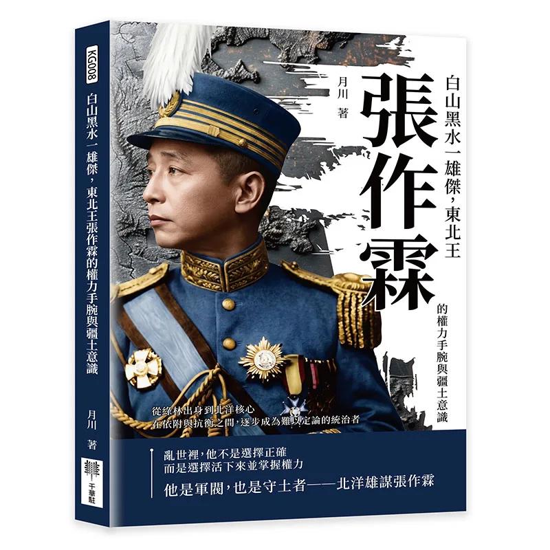 白山黑水一雄傑，東北王張作霖的權力手腕與疆土意識：從綠林出身到北洋核心，在依附與抗衡之間，逐步成為難以定論的統治者