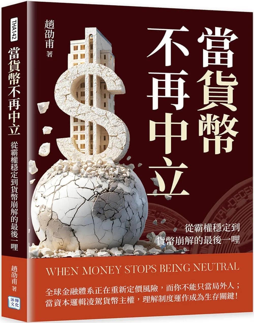 當貨幣不再中立：從霸權穩定到貨幣崩解的最後一哩