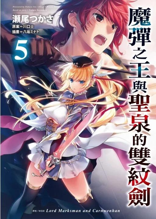 魔彈之王與聖泉的雙紋劍 5