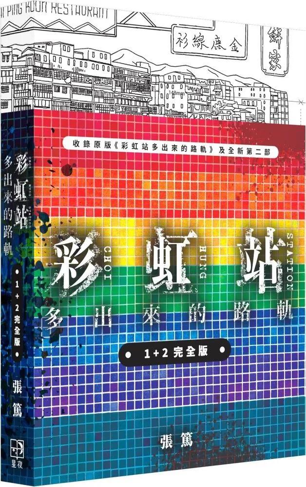 彩虹站多出來的路軌1+2完全版