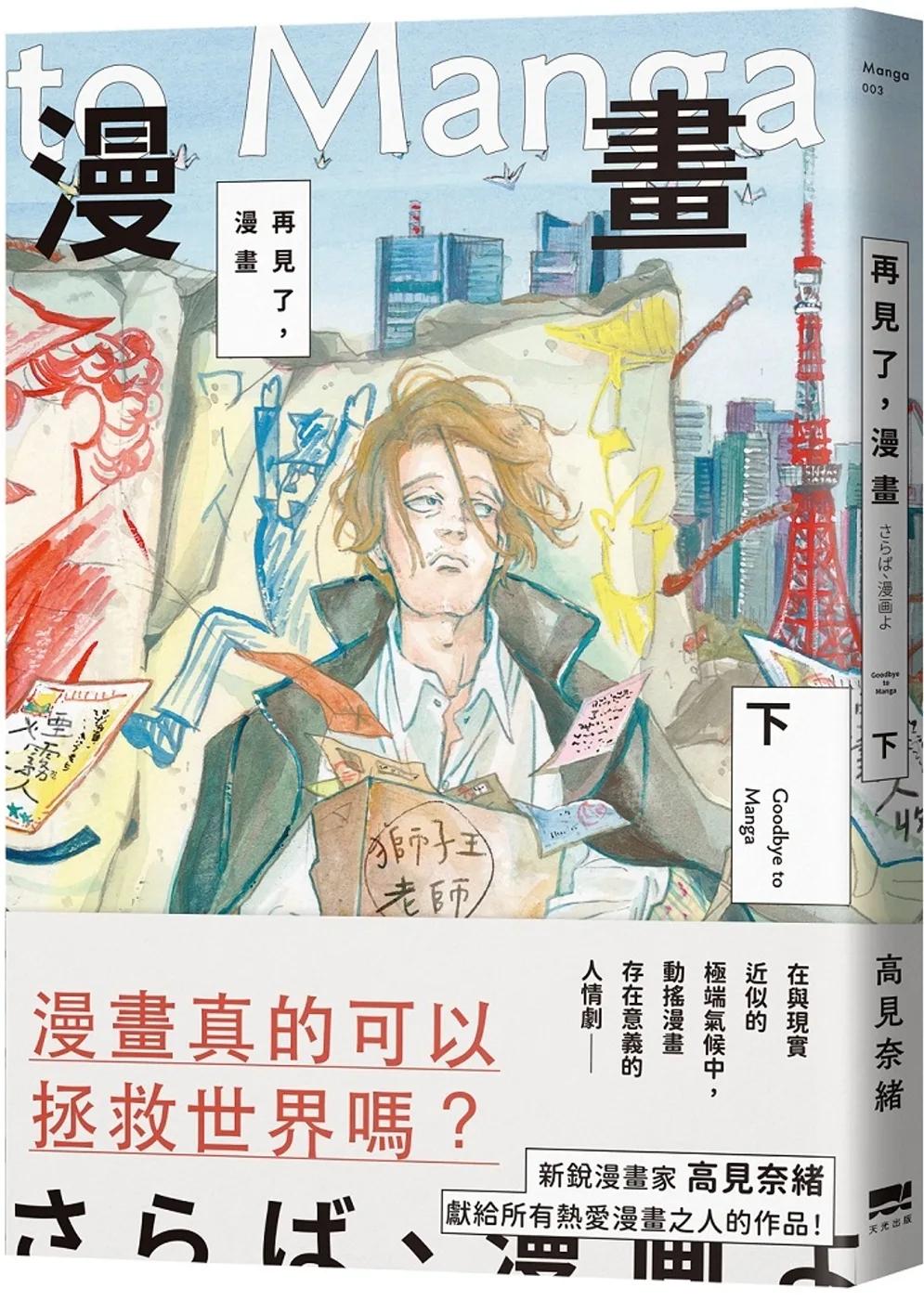 再見了，漫畫(下)