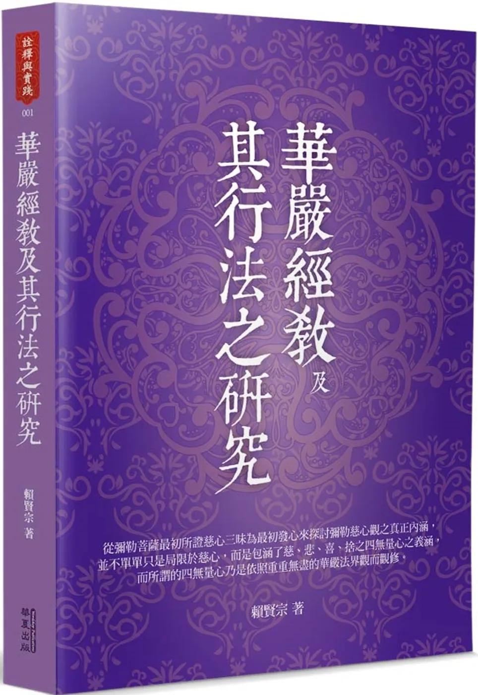 華嚴經教及其行法之研究