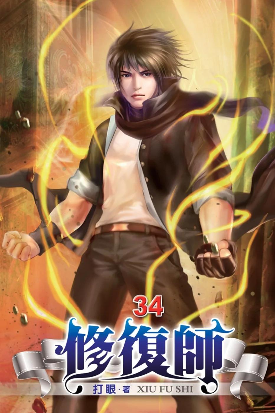 修復師34